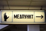 Медпункт на предприятии, как открыть медпункт.