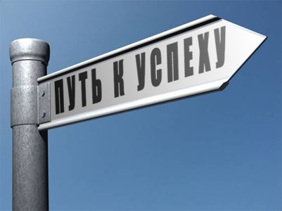 Удачный бизнес как путь к успеху.
